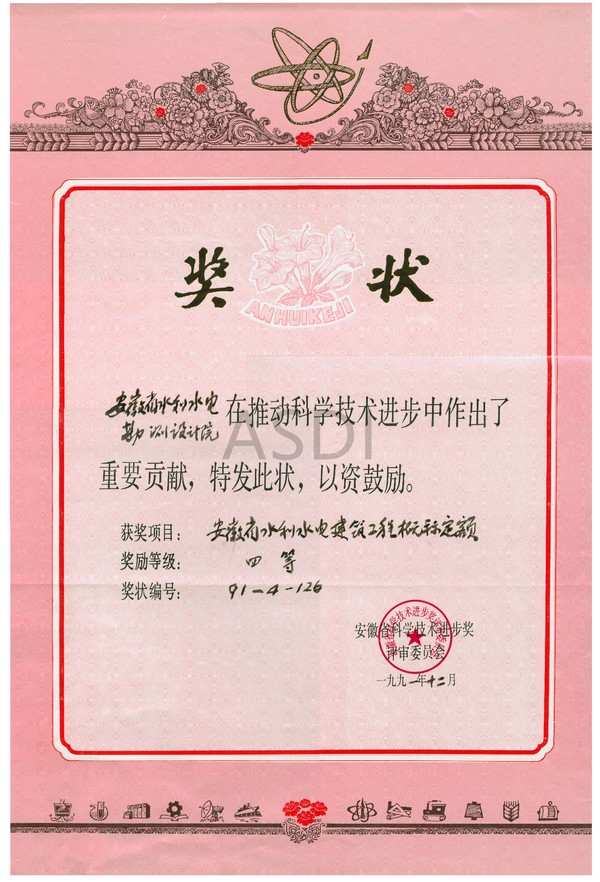 1991.12水利水電建筑工程概算定額四等獎.bmp