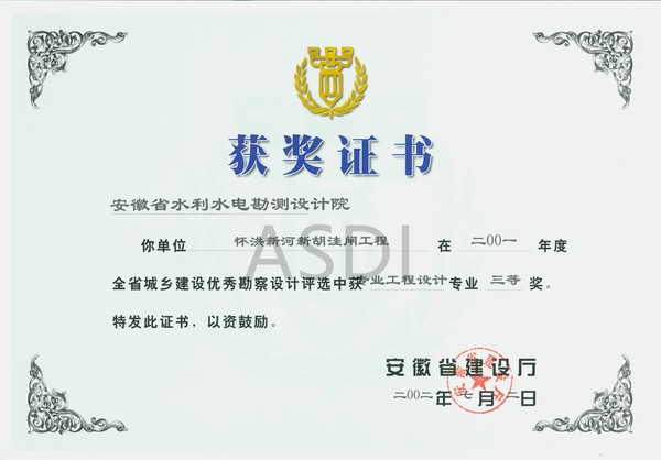 2002懷洪新河胡洼閘優(yōu)秀設(shè)計(jì)三等獎(jiǎng).jpg