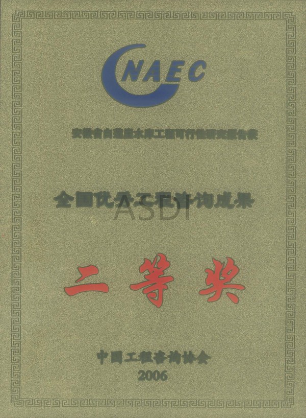 2006白蓮崖科研全國咨詢二等獎(jiǎng).jpg