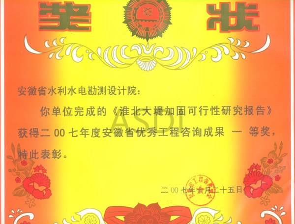 20073淮北大堤獲咨詢一等獎(jiǎng).jpg