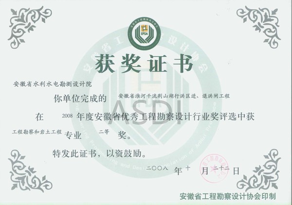 20083 荊山湖進(jìn)退洪閘地質(zhì)勘察省優(yōu)秀設(shè)計(jì)勘察二等獎(jiǎng).jpg