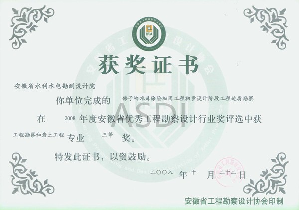 20084 佛子嶺水庫除險(xiǎn)加固地質(zhì)勘察省優(yōu)秀設(shè)計(jì)勘察三等獎(jiǎng).jpg